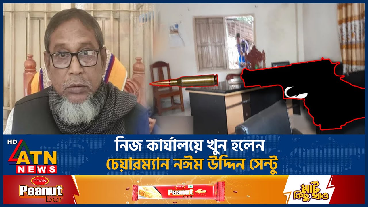 নিজ কার্যালয়ে খু*ন হলেন চেয়ারম্যান নঈম উদ্দিন সেন্টু | Naeem Uddin Sentu | Crime News | Kushtia