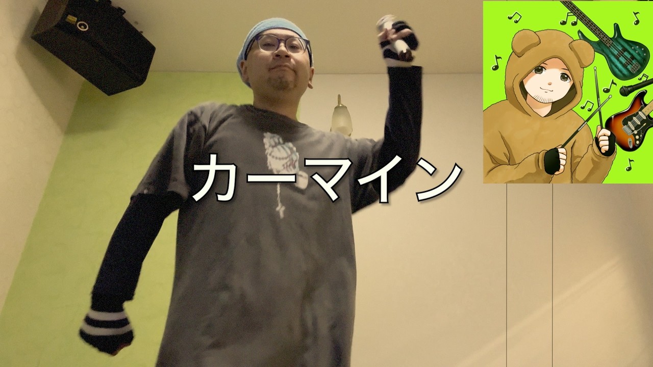 カラオケでうたってみたよ🎤♪（カーマイン）202601124