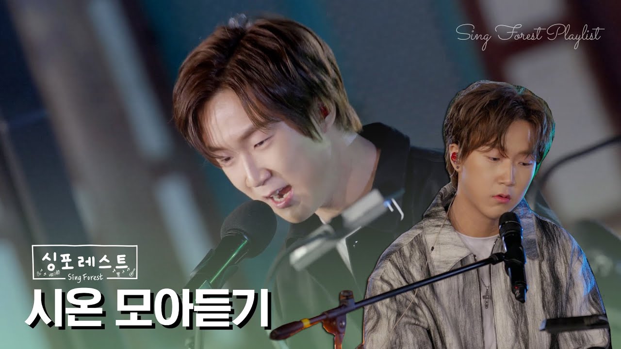 [SBS 싱포레스트] 시온(Sion) 모아듣기 🎶 Sing Forest Sion Jung Compilation #싱포레스트