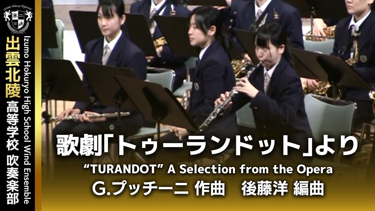 歌劇「トゥーランドット」より／プッチーニ(後藤洋 編曲) “TURANDOT” A Selection from the Opera / Puccini(arr.by Yo Goto)