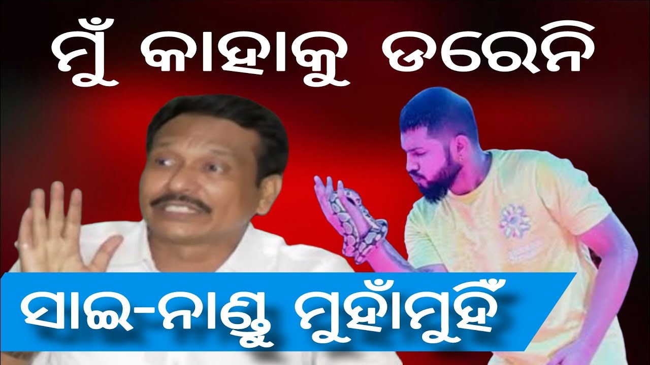 ବଢିଲା ତୁଳସୀ ଗଣନାଟ୍ୟ ଅଡୁଆ // ସାଇ ସତ୍ୟଜିତ ପଣ୍ଡା ଓ ନାଣ୍ଡୁ ଧଳ ବିବାଦରେ ନୂଆ ମୋଡ଼ // Jatra Controversy 