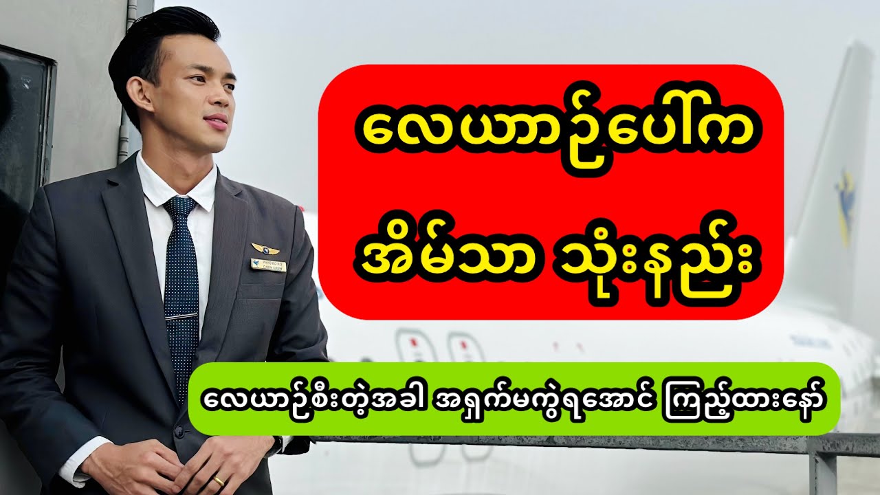 လေယာဉ်အိမ်သာ သုံးနည်း