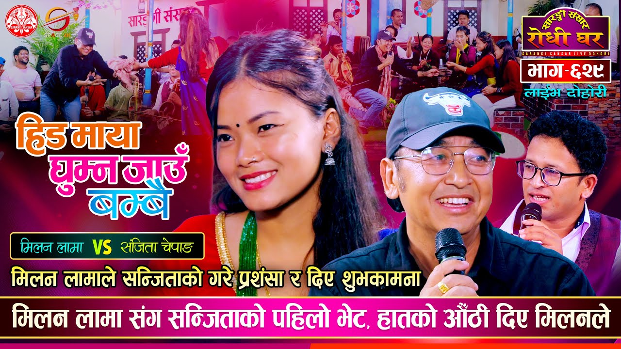 मिलनलाई कस्तो साईनो लगाईन संजिताले ? Milan Lama vs Sanjita Chepang Sarangi Sansar Live Dohori Ep 629