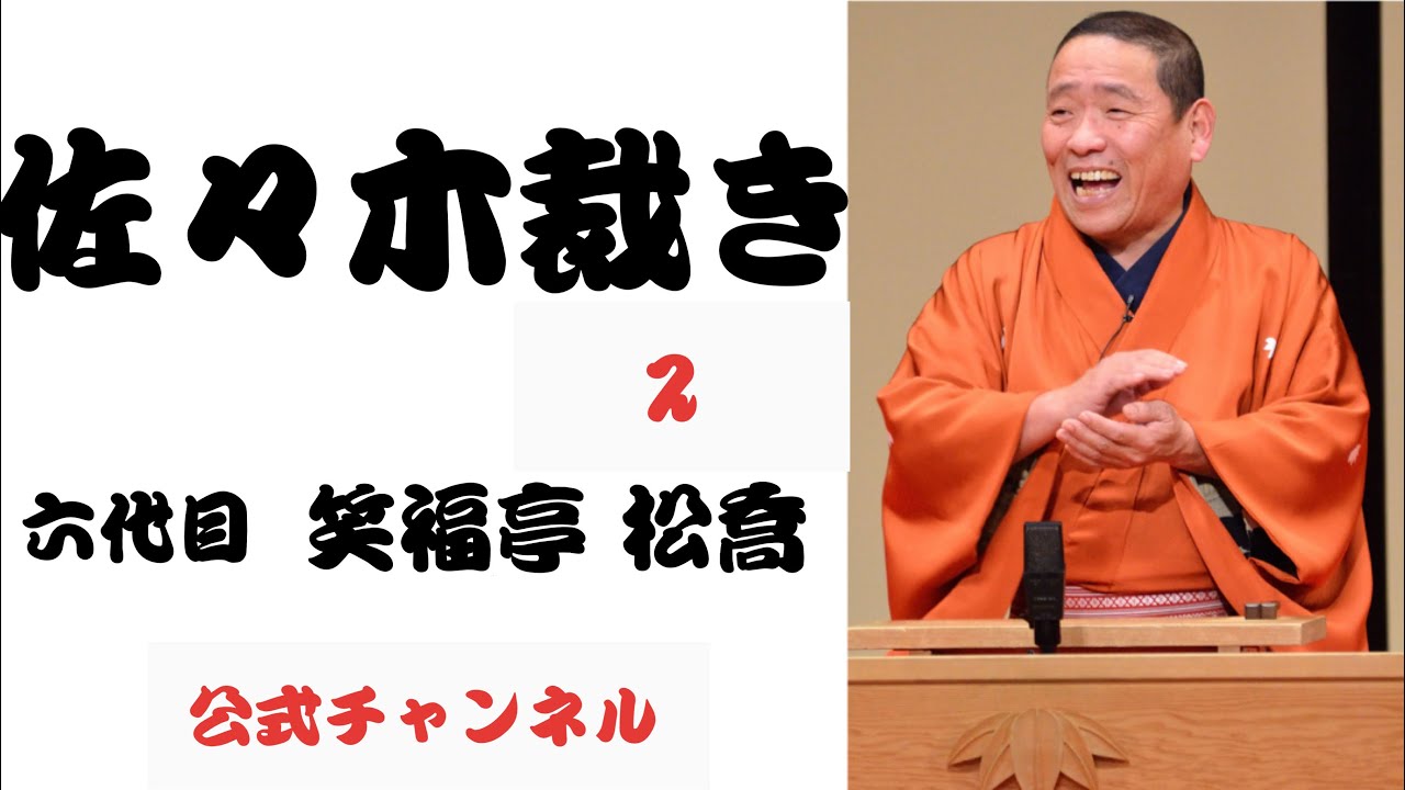 六代目 笑福亭 松喬  /  佐々木裁き  2