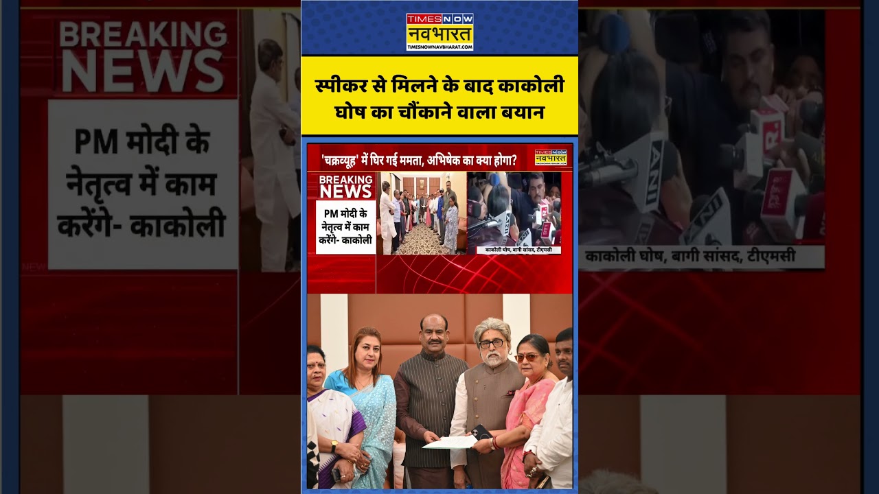 Kakoli Ghosh | Breaking News|स्पीकर से मिलने बाद TMC के बागी सांसद का बड़ा बयान #shorts #kakolighosh