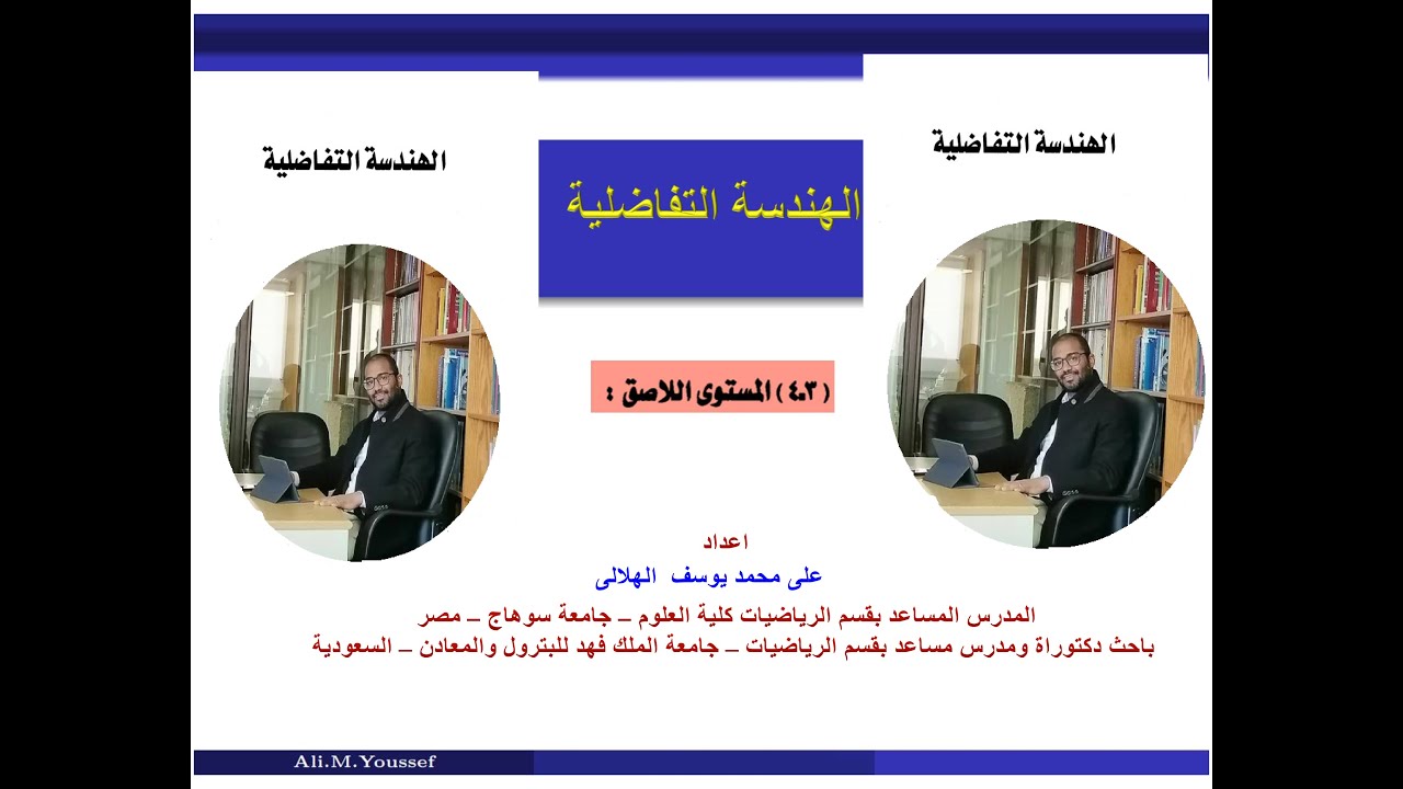 سلسلة الهندسة التفاضلية - المحاضرة السابعة ( المستوى اللاصق) - على الهلالى