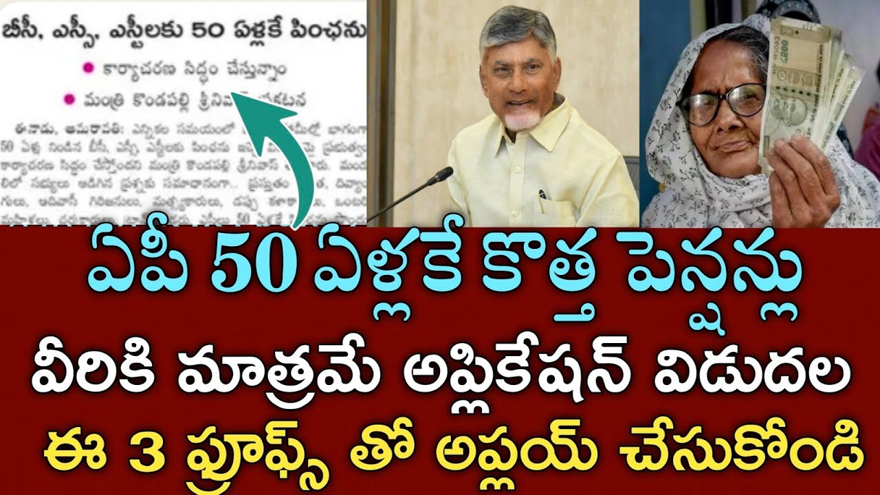 ఏపీ అసెంబ్లీ ఆమోదం 50 ఏళ్లకే కొత్త పెన్షన్లు అప్లికేషన్ విడుదల అప్లై చేసుకోండి|Ap new pensions apply