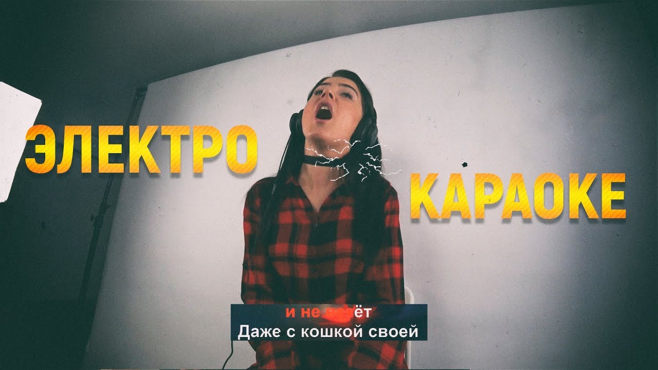 ЭЛЕКТРО КАРАОКЕ: БЬЕМ ВОКАЛИСТОВ ТОКОМ ПРЯМО В ШЕЮ