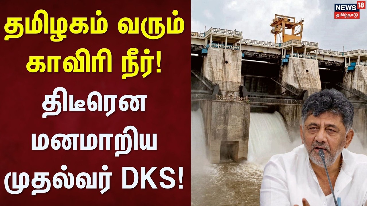 Karnataka | Kaveri Water Issue | தமிழகம் வரும் காவிரி நீர்! - திடீரென மன மாறிய முதல்வர் DKS!