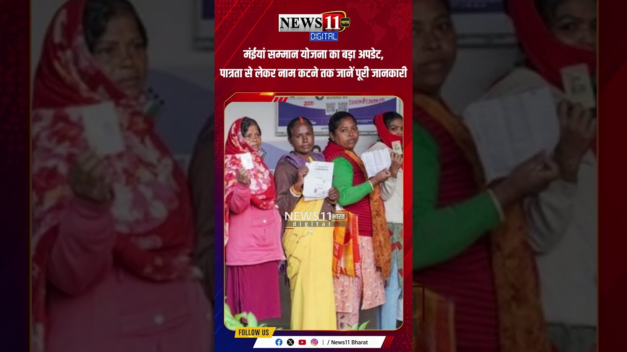 मंईयां सम्मान योजना का बड़ा अपडेट, पात्रता से लेकर नाम कटने तक जानें पूरी जानकारी #shorts