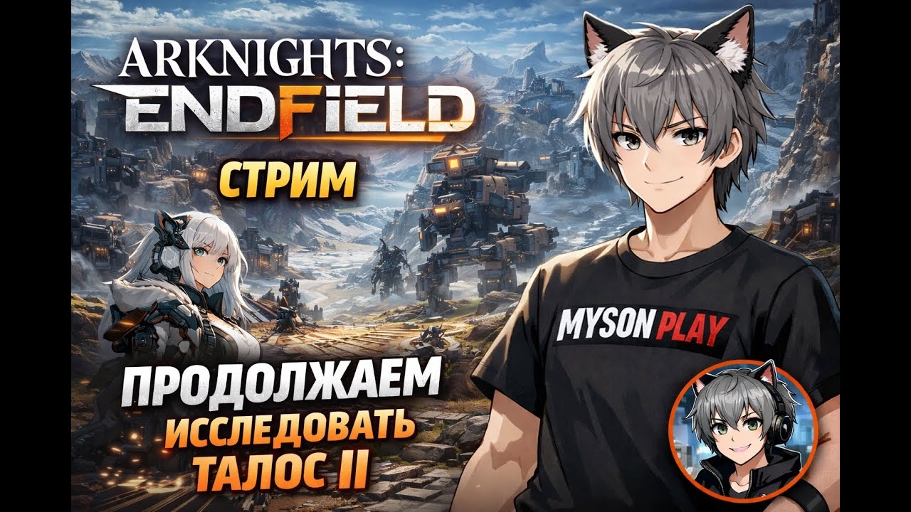 Arknights: Endfield. Стрим. Продолжаем исследовать Талос II