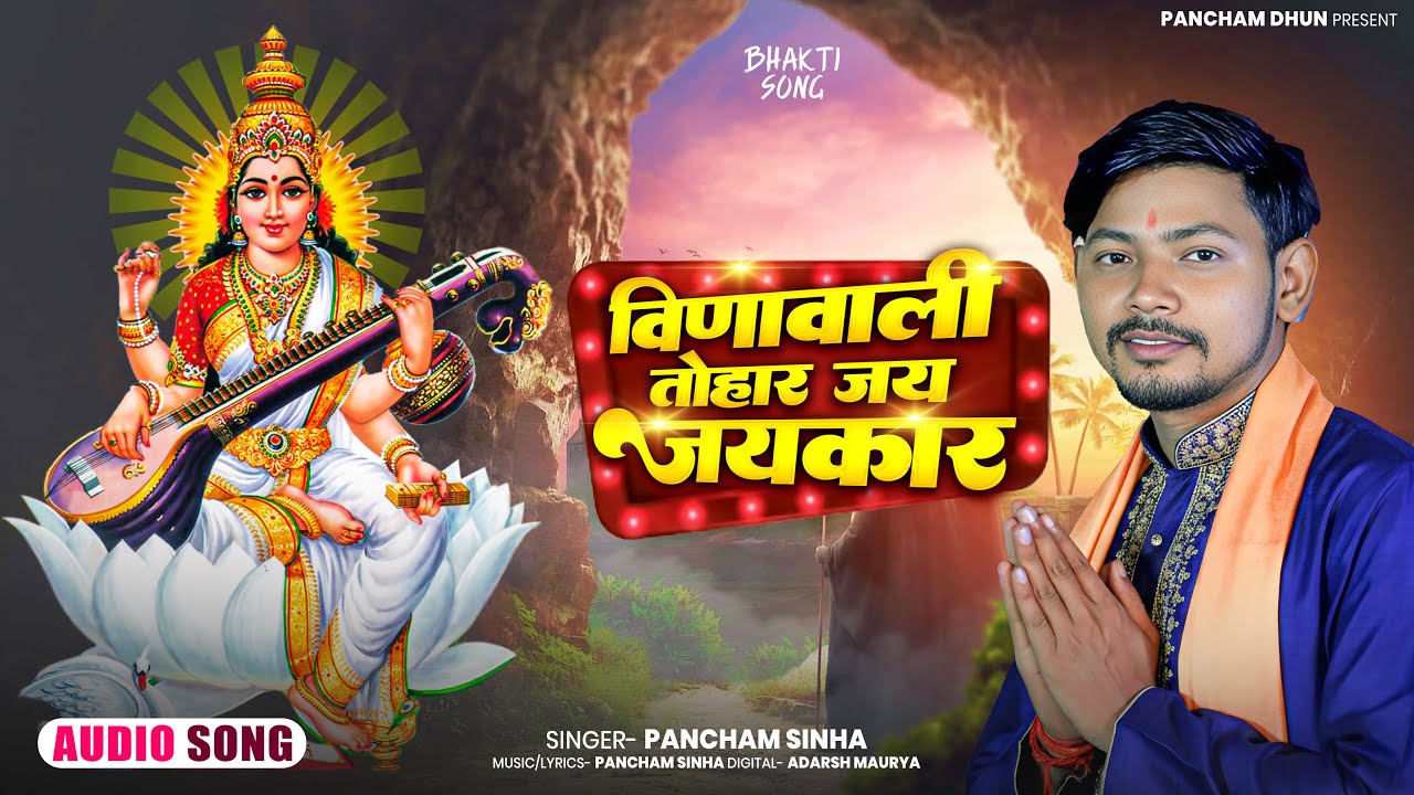 वीणावाली तोहार जय जयकार | Pancham Sinha | Vinavali Tohar Jay Jayakar | Saraswati Puja Song 2026