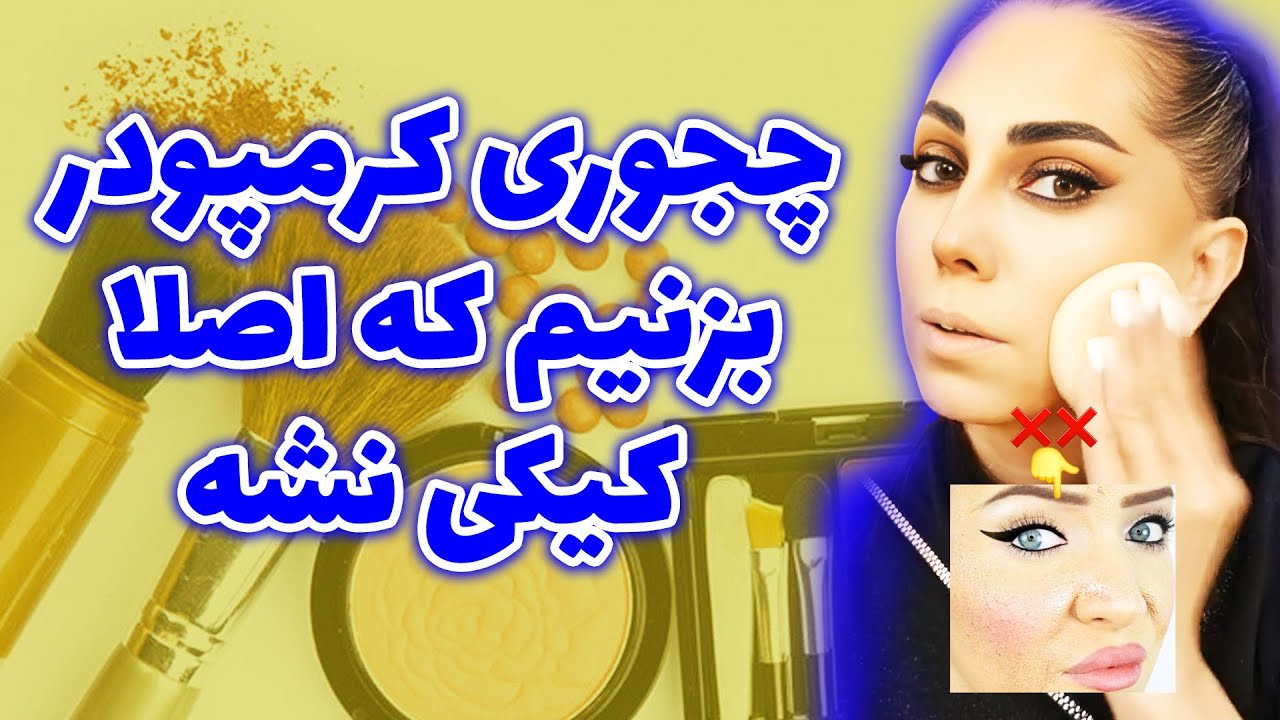 (چجوری کرمپودر بزنیم که اصلا کیکی نشه )