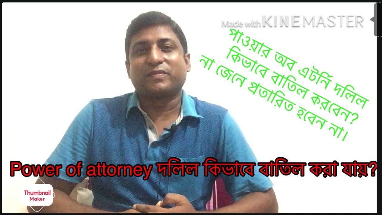 পাওয়ার অব এটর্নি দলিল কি বাতিল করা যায়? কিছু প্রশ্নের উত্তর।