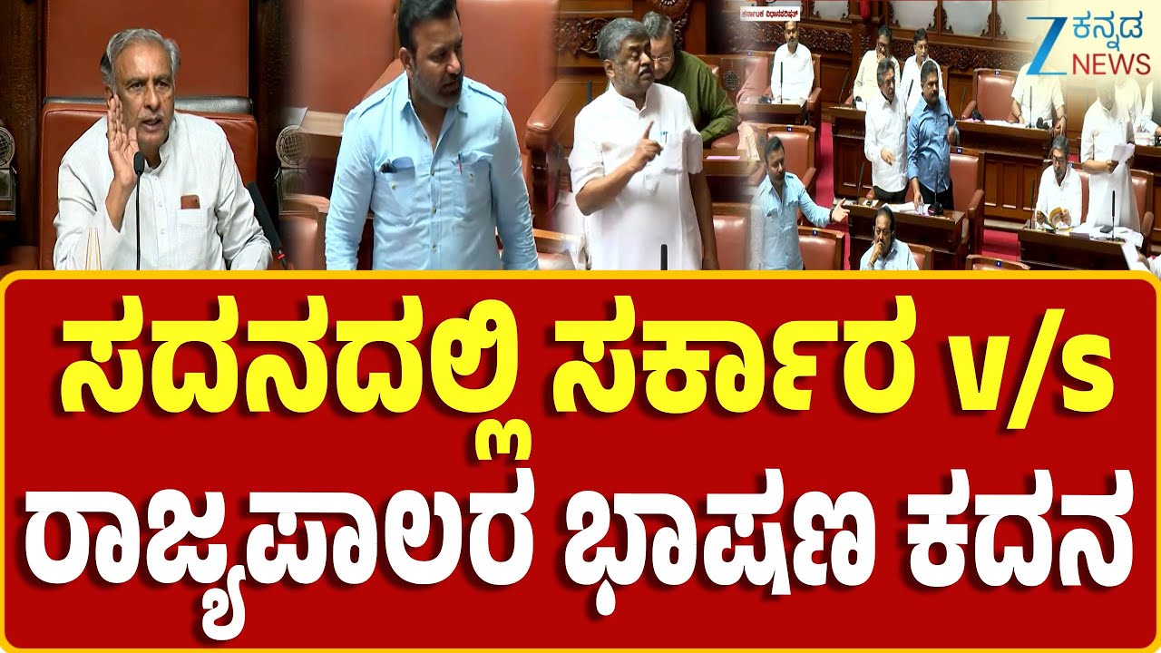 Bengaluru | Legislative Council | ಎರಡನೇ ದಿನದ  ಅಧಿವೇಶನದಲ್ಲಿ ಗದ್ದಲ-ಗಲಾಟೆ