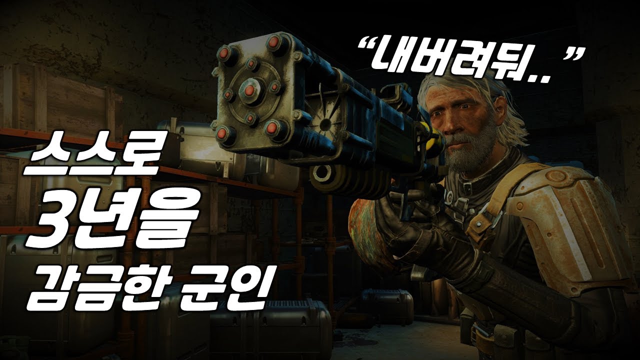 [폴아웃] 무려 3년 동안 자신을 감금한 군인의 사연