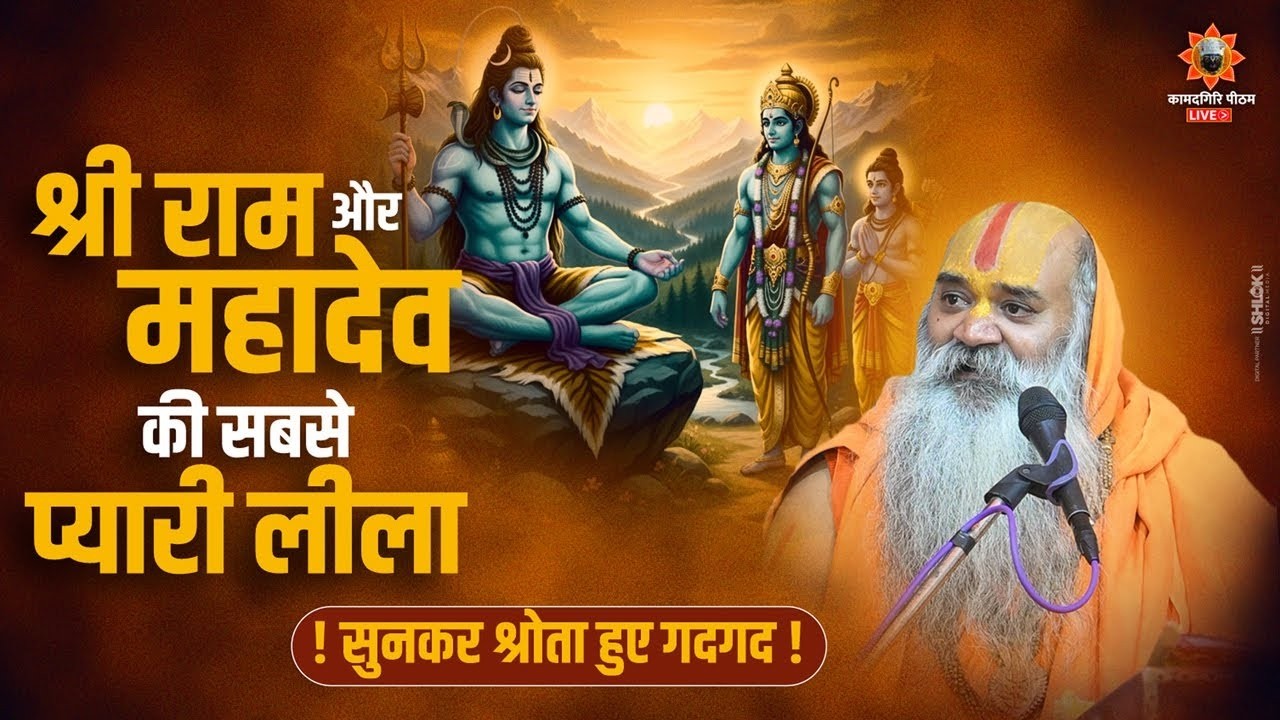 महादेव और श्री राम की सबसे प्यारी कथा सुनकर श्रोता हुए गदगद ! Shri Kamadgiri Dham