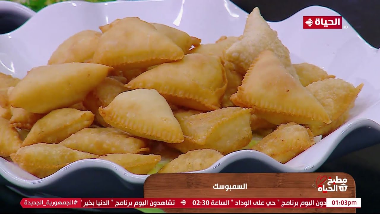 مطبخ الحياة - طريقة عمل عجينة السمبوسك مع الشيف آية حسني.. مقرمشة وطعمها رهيب 😋