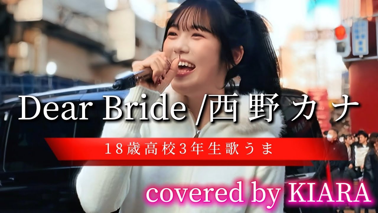 歌うま【Dear Bride /西野カナ】※詳しくは概要欄をご覧下さい！#kiara #えびすきあら #戎 #きあら #cover #カバー #西野カナ #18歳 #高校生 #可愛い 