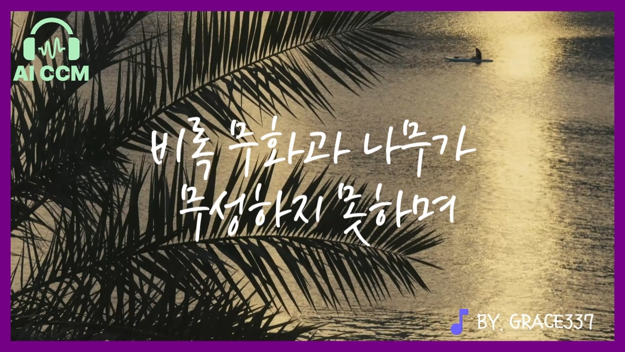 비록 무화과나무가 무성하지 못하며 🎵 | 하박국 3장 17-18절