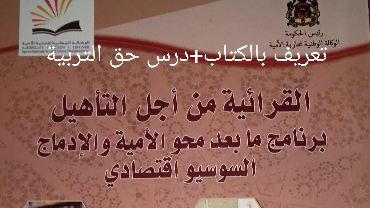 القرائية من اجل التأهيل برنامج ما بعد محو الامية و الإدماج السوسيو اقتصادي (التعريف بالكتاب)