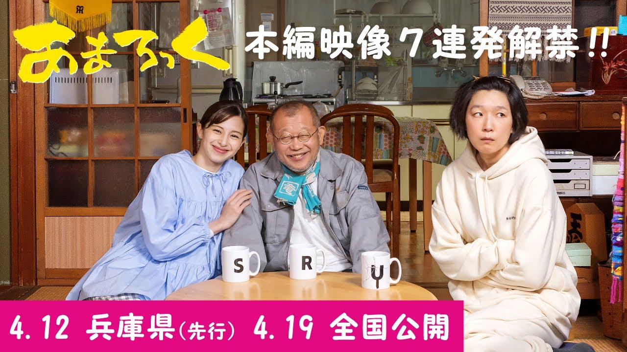 まもなく公開！『あまろっく』本編7連発解禁