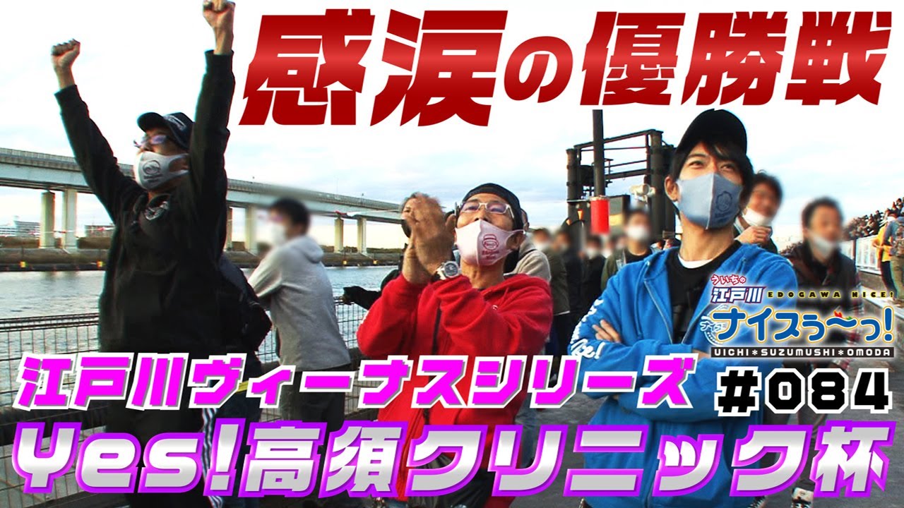 ボートレース【ういちの江戸川ナイスぅ〜っ！】#084 感涙の優勝戦