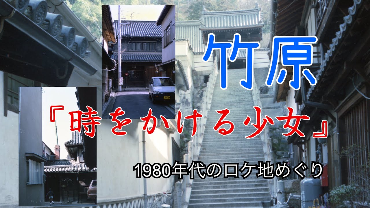 広島県竹原市　〜時をかける少女〜　1980年代のロケ地めぐり