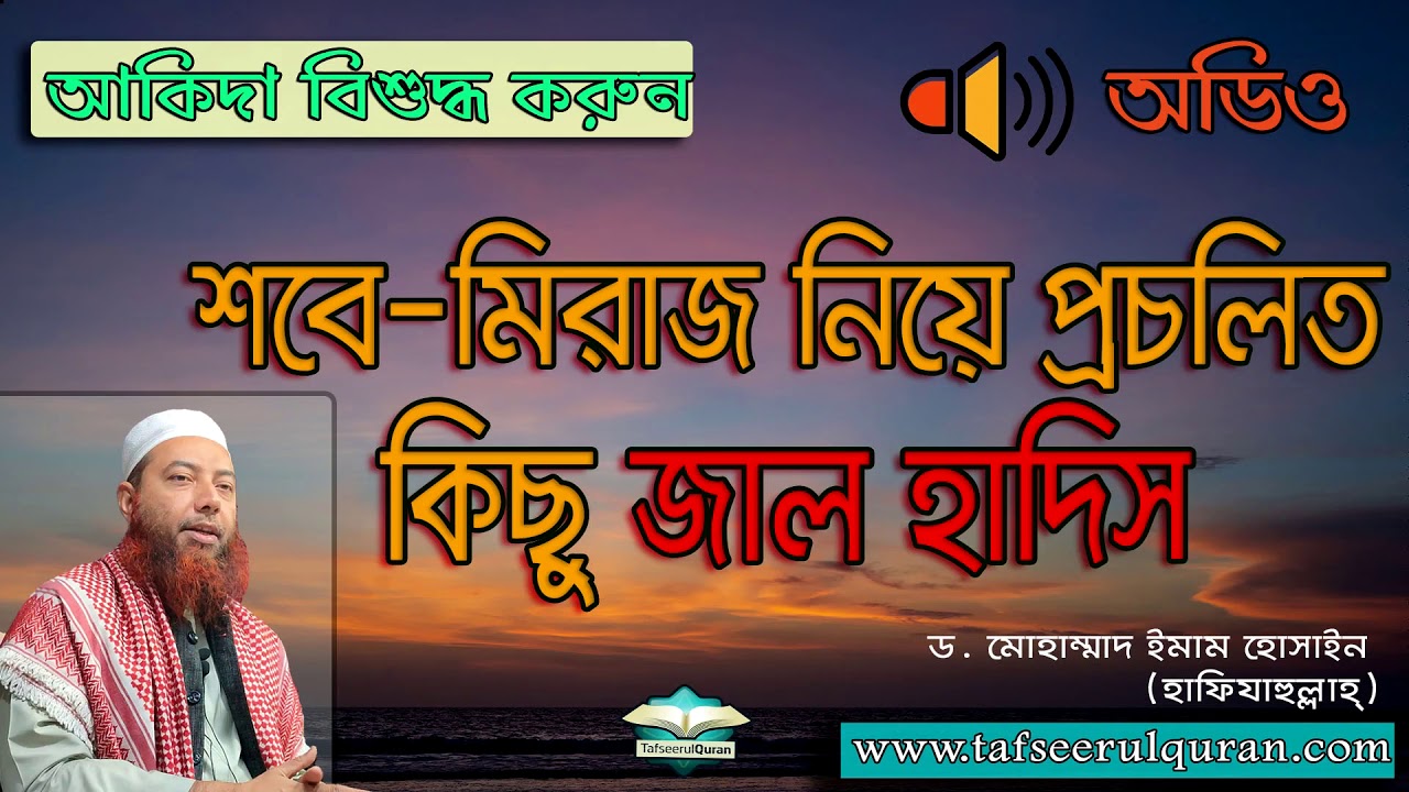 শবে-মিরাজ নিয়ে প্রচলিত  কিছু জাল হাদিস