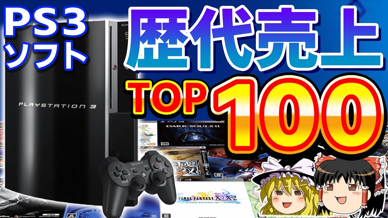 【PS3ゲーム】国内の累計売上ランキングTOP100【ゆっくり解説、PS3、プレステ3、歴代売上トップ100、歴史】