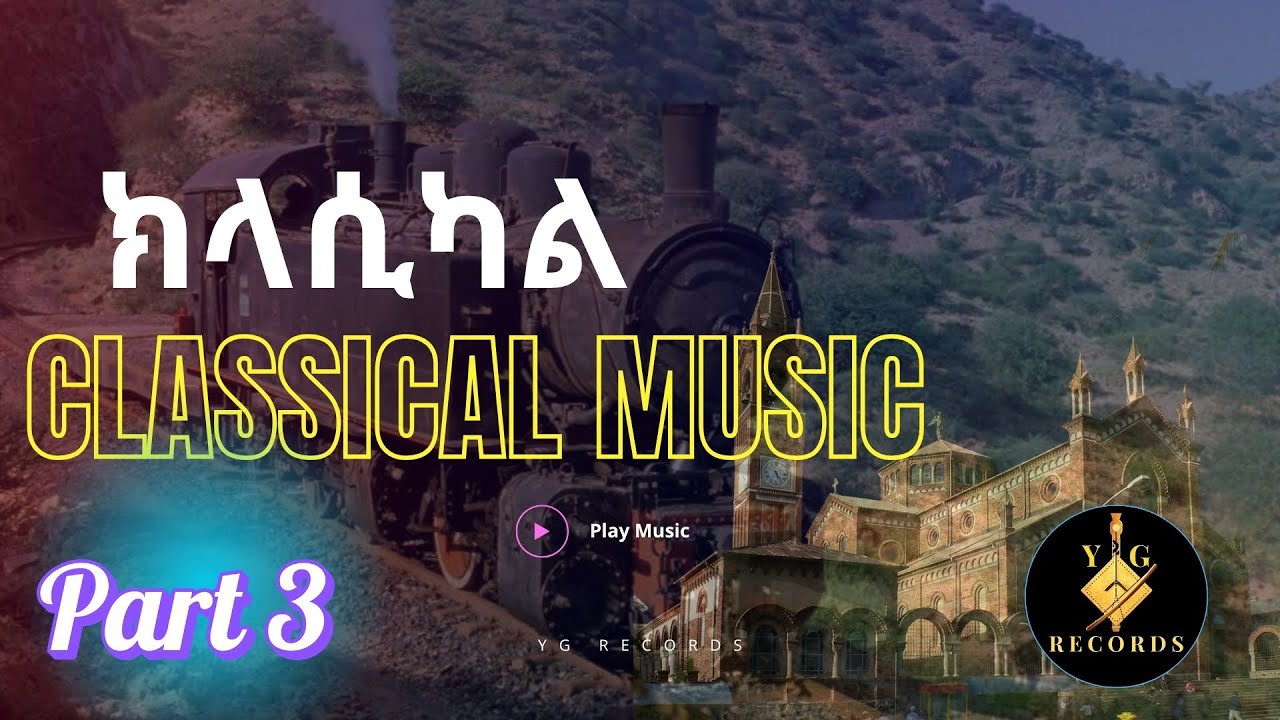 Eritrean Classical Music | Ethiopian Classical Music | ክላሲካል ሙዚቃ - ትዝታ -Tizita @ygrecord #ygrecords