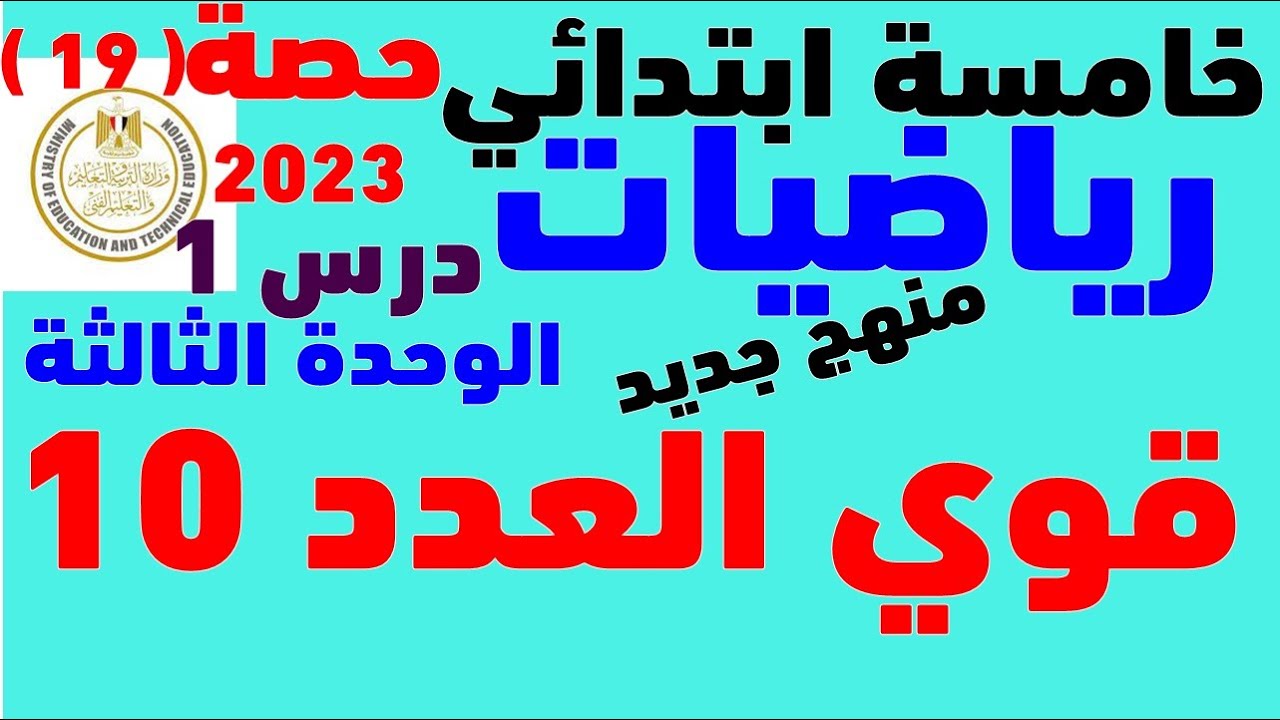 رياضيات الصف الخامس المنهج الجديد 2023 | الوحده الثالثه درس 1 ضرب الاعداد الصحيحه و قوي العدد 10
