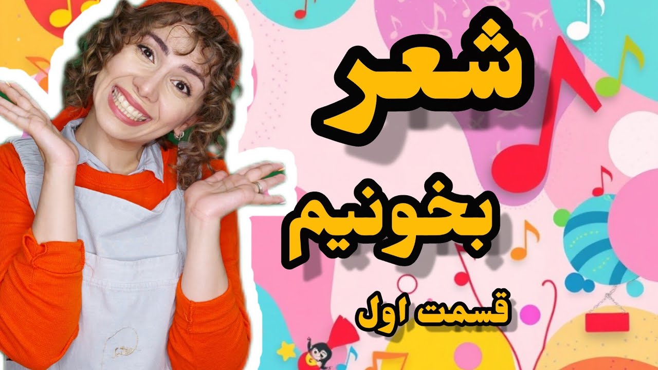 شعر بخونیم با مهدشید :آموزش فارسی با شعر و بازی |چنتا شعر بلدی ؟Poetry Reading Time