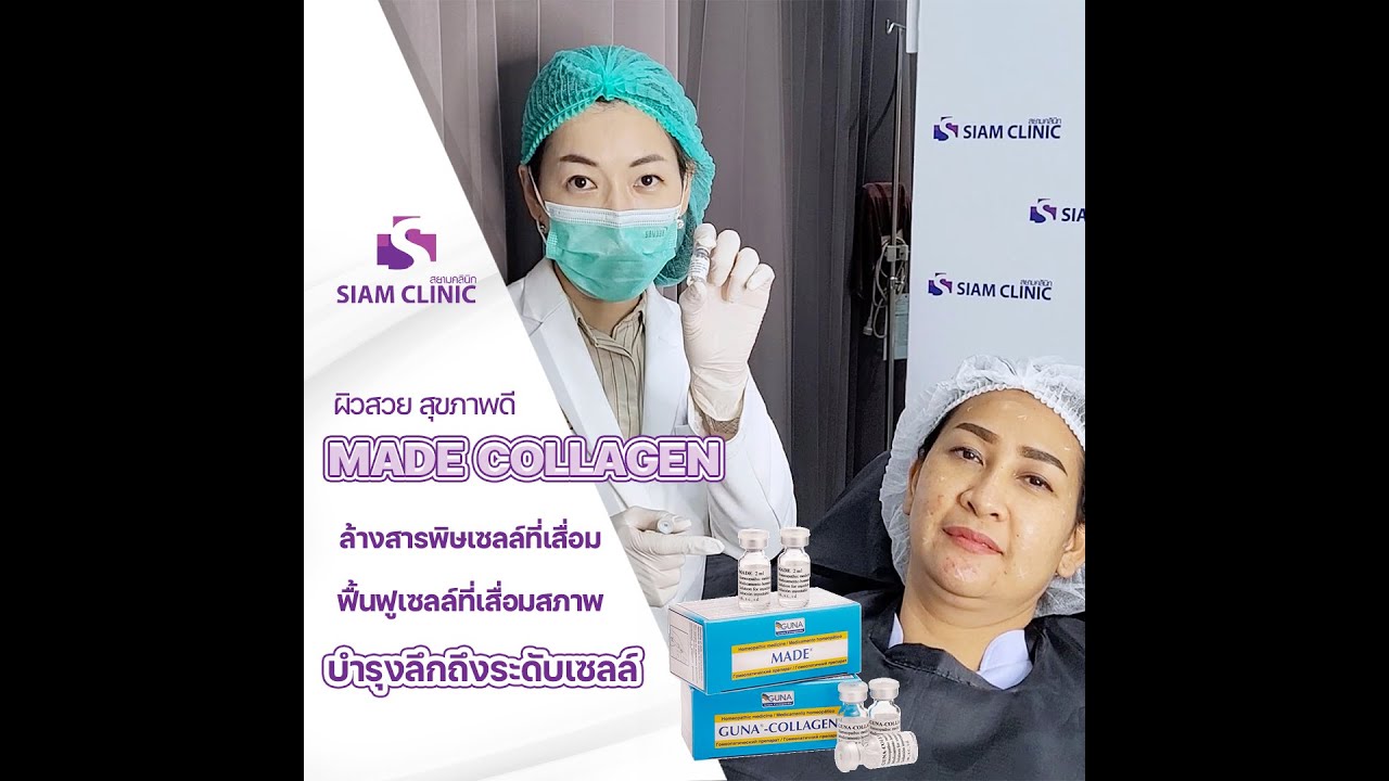 MADE COLLAGEN ล้างพิษผิว ขาวใส เรียบเนียน - สยามคลินิก Siam Clinic คลินิกความงาม