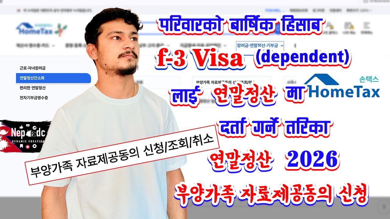 f3 visa ko 연말정산 kasari garne ? 부양가족 자료제공동의 신청 | yearly tax settlement 2026 || 연말정산 kasari garne ?