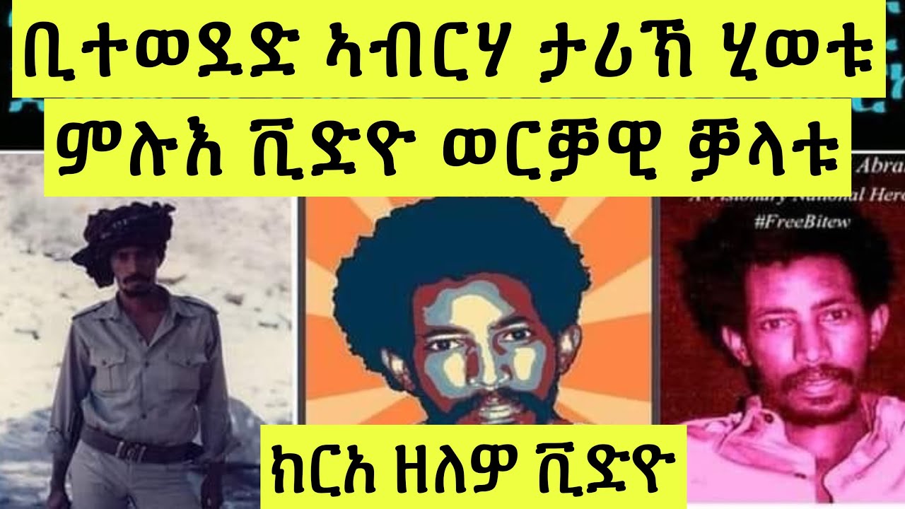 Bitweded abraha ስብሓት ኤፍሬም 'ወድኺ ብትእዛዝ ኢሰያስ ዩ ተኣሲሩ'ክብል ንኣደ ቢተወደድ ኣብርሃ ሓቢርወን