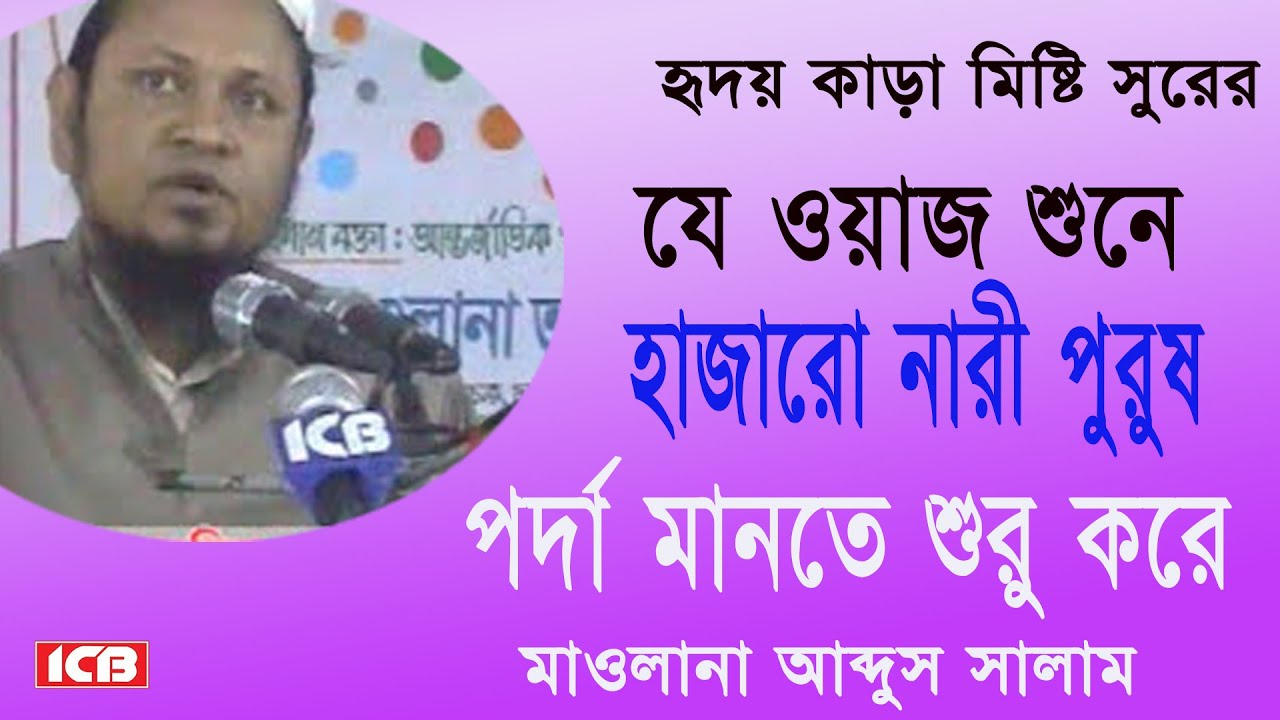 নারীর পর্দা | মাওলানা আবদুস সালাম জিরি | Moulana Abdus Salam Jiri | বাংলা ওয়াজ | Best Bangla Waz