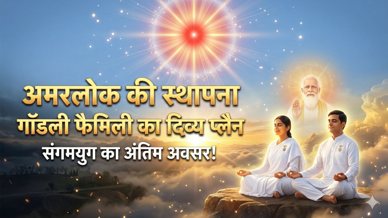 17 Feb 2026 Murli Song | अमरलोक की स्थापना का समय | Godly Family Plan का रहस्य