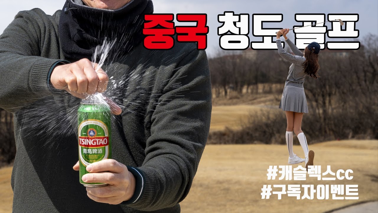 중국 청도 칭따오 캐슬랙스cc 소개 및 플레이 영상입니다.