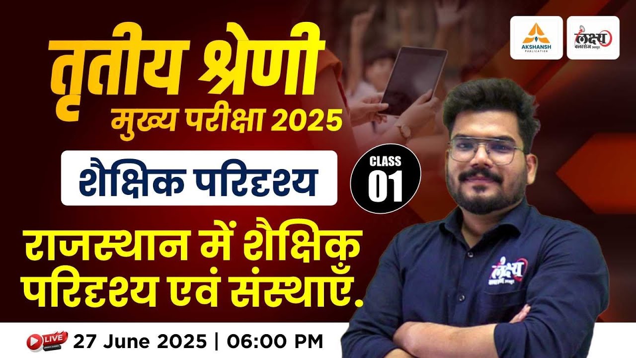 REET Mains Shekshik Paridrishya 2025 | राजस्थान का शैक्षिक परिदृश्य एवं संस्थाएँ | REET Mains 2025