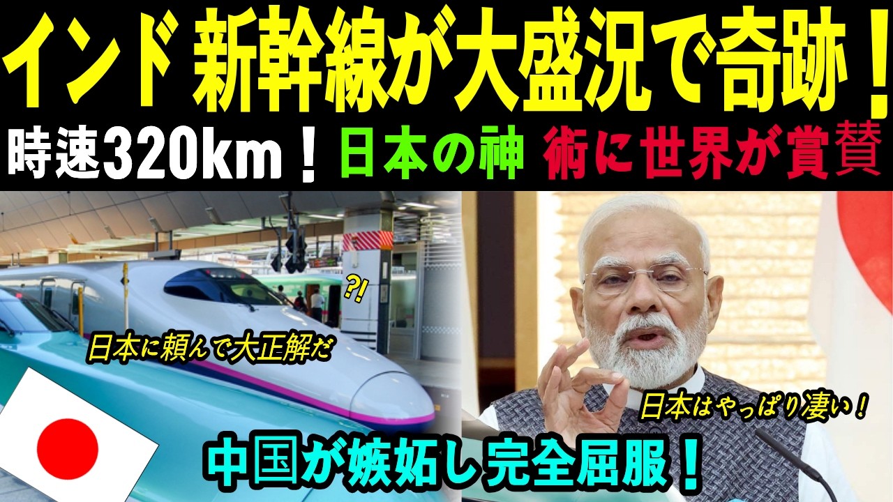 【海外の反応】驚愕！インド高速鉄道建設で日本が本気を出した結果…中国が嫉妬する新幹線の安全性と技術！鉄道がもたらす経済効果に世界が賞賛！