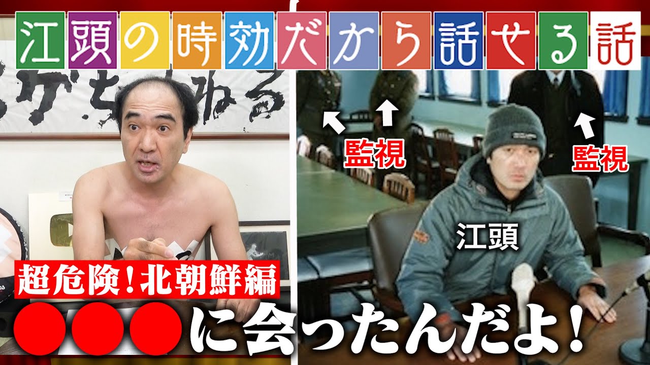【時効だから話せる話】超危険地帯・北朝鮮編