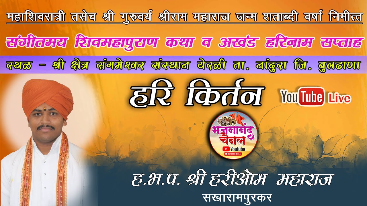 🔴LIVE  किर्तन : ह.भ.प. श्री हरिओम महाराज सखारामपूर @sangameshwar_sansthan_yerali