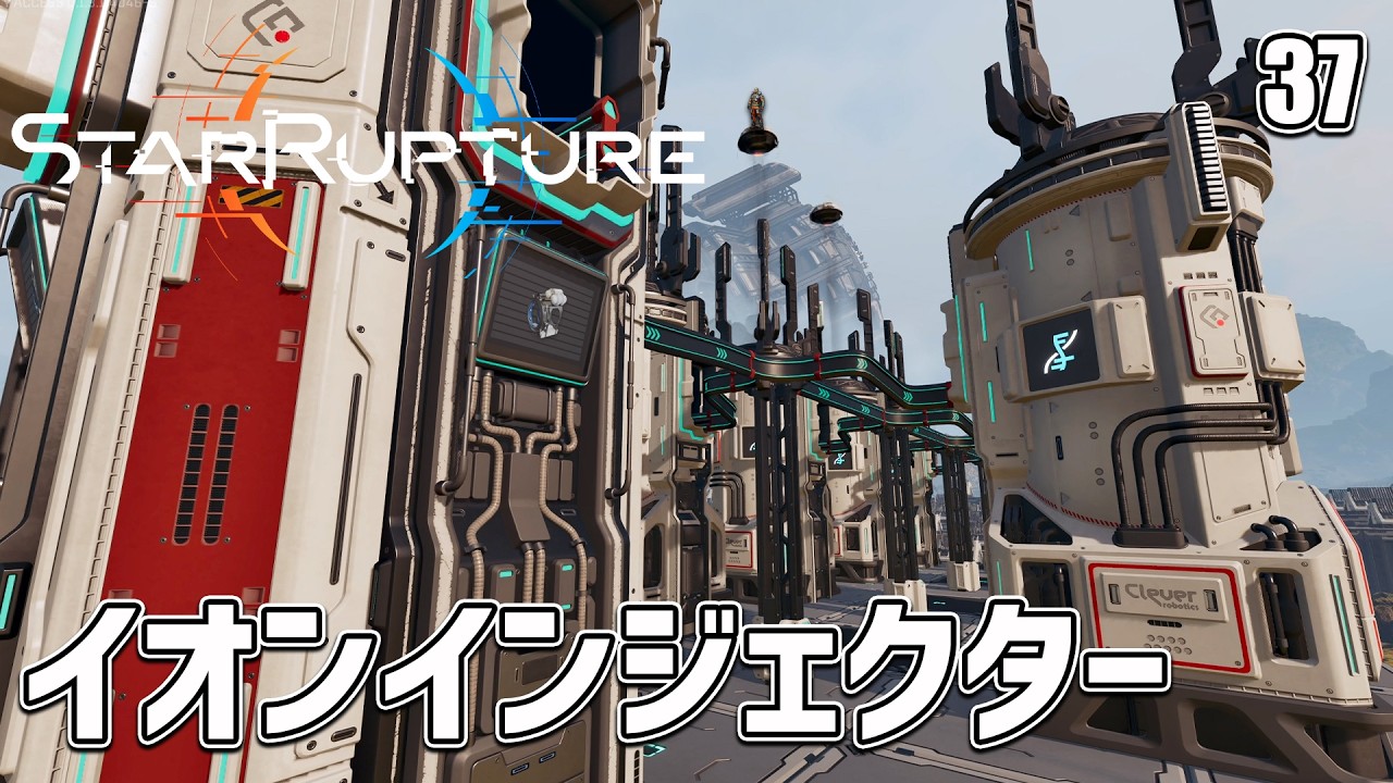 【StarRupture】イオンインジェクター納品開始！ EP37［スターラプチャー］