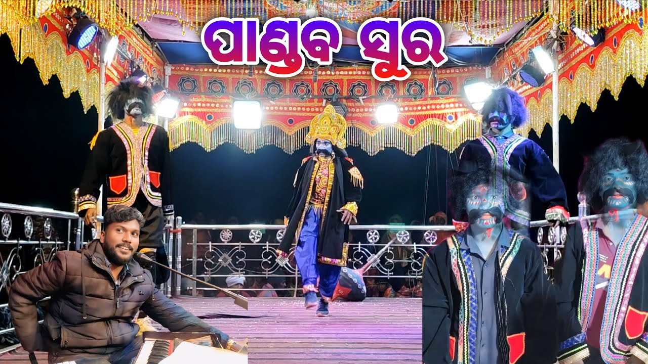 ପାଣ୍ଡବ ସୁର 👹 / ମୁଁ ଦେଶିଆ ନାଟକ @hemantababu3426 