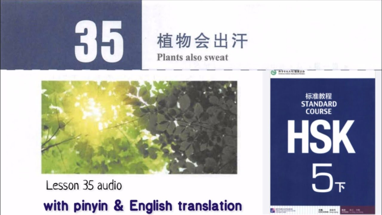 hsk 5 lesson 35 audio with pinyin and English translation | 植物会出汗