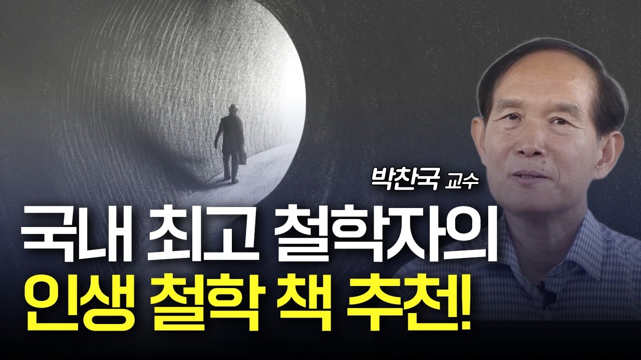국내 최고 철학자의 인생 '철학책' 추천 🌊📘ㅣ서울대 철학과 박찬국 교수