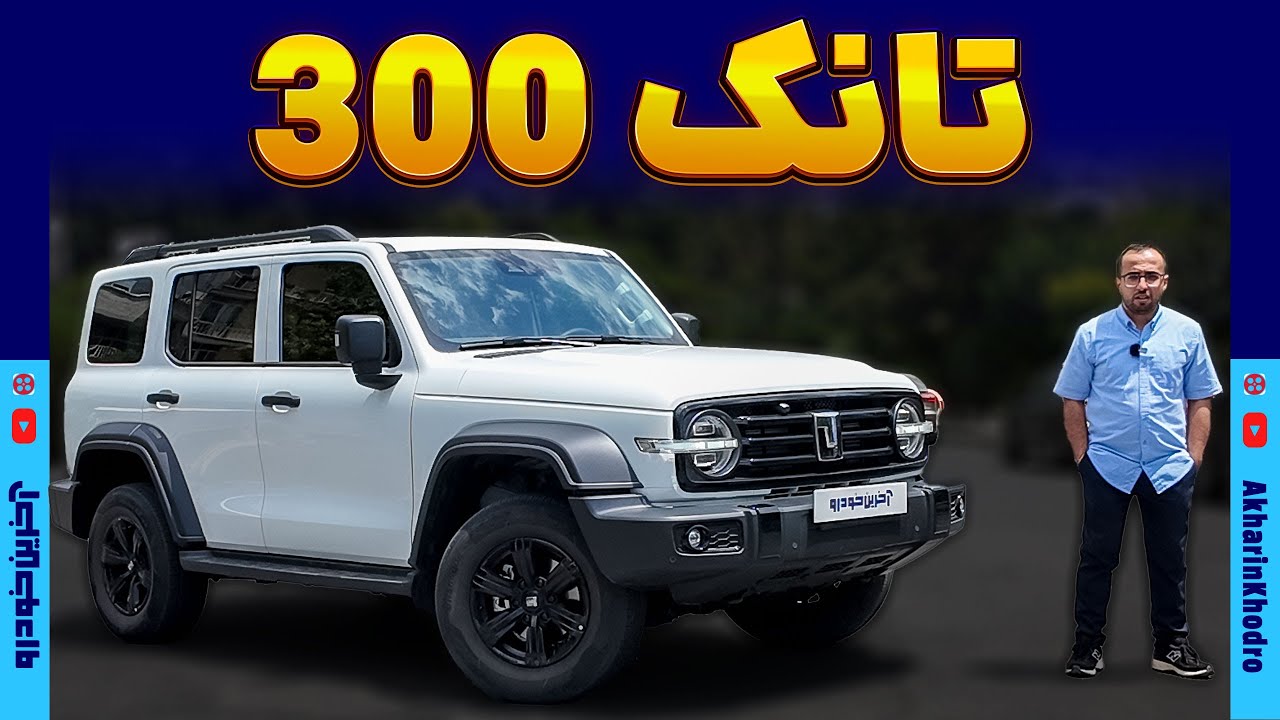 تانک 300 شتابران خودرو