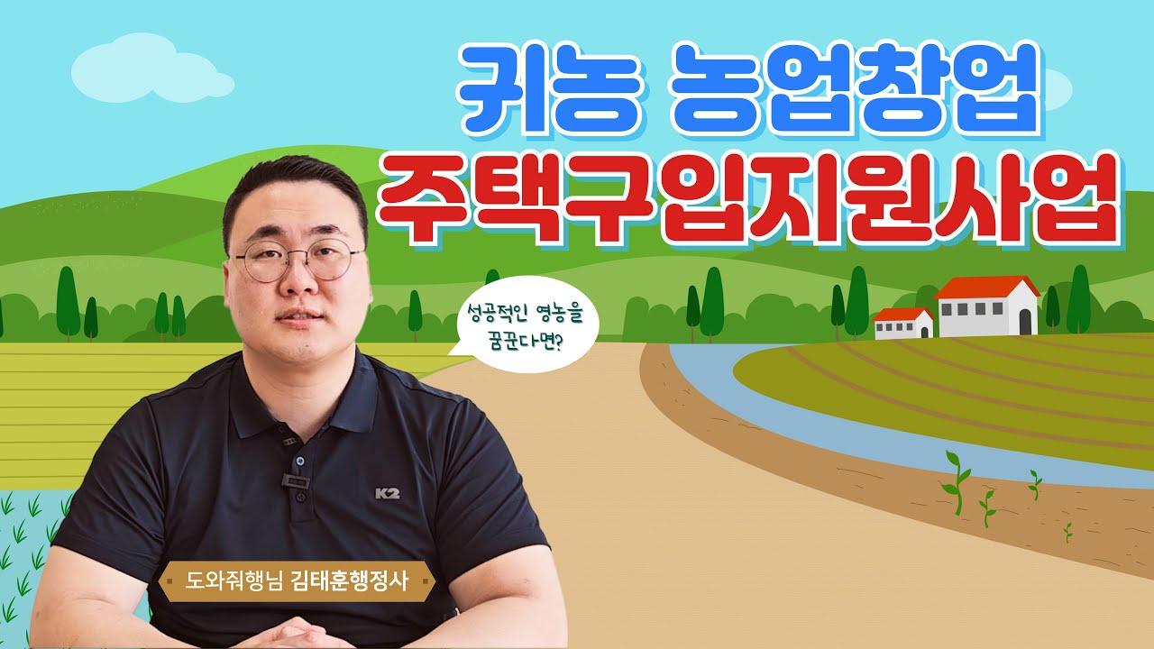 귀농 농업창업 및 주택구입지원사업! 이것만 보면 정리 끝!