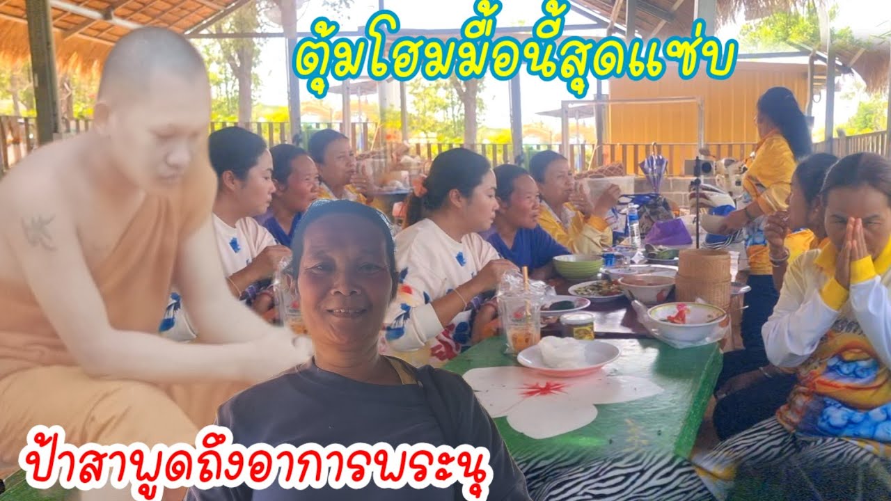 ป้าสาพูดถึงอาการพระนุ...กลางวงข้าว..ตุ้มโฮมมื้อนี้สุดแซ่บ!!ใครตำ